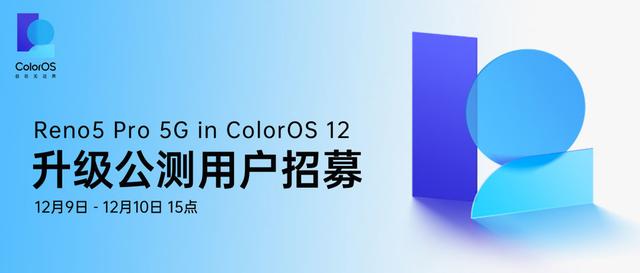 OPPO Reno5 Pro 5G 开启 ColorOS 12 升级公测招募