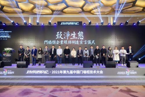 技术进阶论·2021第九届中国门墙柜技术大会在沈阳召开