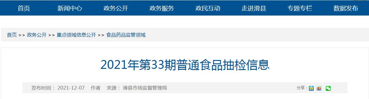 河南省滑县市场监管局发布2021年第33期普通食品抽检信息