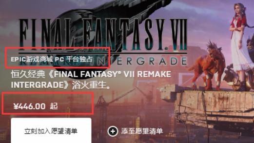 《最终幻想 7：重制版 Intergrade》上线 Epic 商城