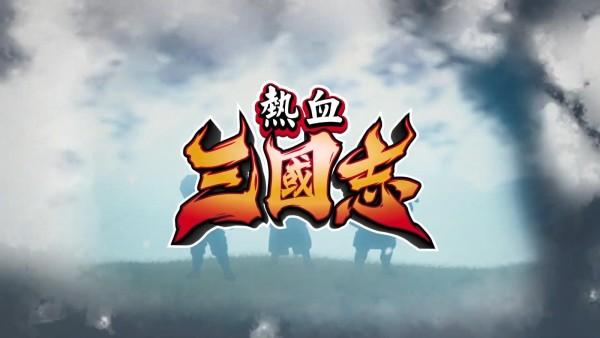 《热血三国志：全员集结》确认推出中文版 发售日期待定