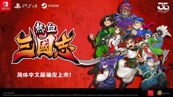 《热血三国志：全员集结》确认推出中文版 发售日期待定