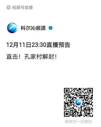 「直播预告」胜利在即！孔家村今晚“解封”||第五轮核酸检测全阴性 内附通辽市本轮战疫时间表