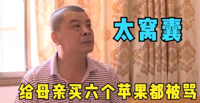 男子结婚二十五年，给母亲买六个苹果都被妻子骂，觉得自己太窝囊