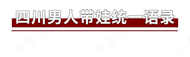 没得一个当了妈的四川妹纸，看完本文能保持理智！