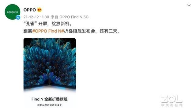 OPPO首款折叠旗舰机“孔雀”：OPPO Find N定档12.15