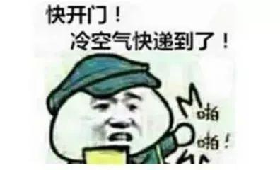 晴好回归，冷气全开！最低气温又要跌至零下......