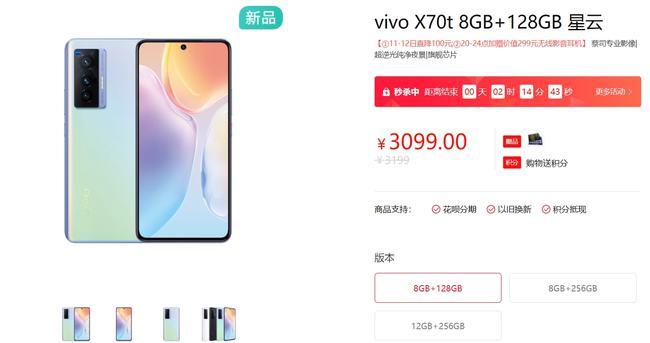 3099 元起，vivo X70t 上架开售：搭载三星 Exynos 1080