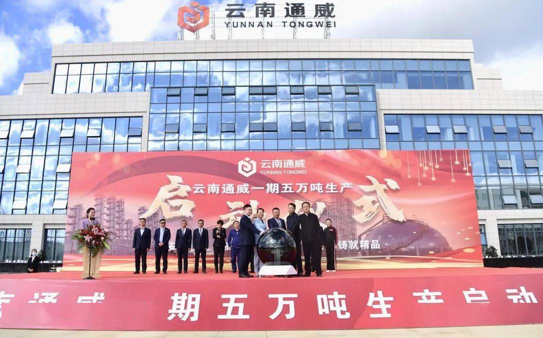 云南通威一期5万吨高纯晶硅项目启动生产运行，通威总产能已达18万吨！
