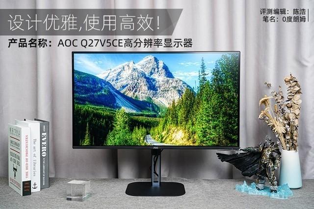 「有料评测」AOC Q27V5CE高分辨率显示器评测：设计优雅 使用高效