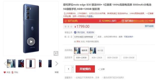 超过12万人预约，moto edge S30搭载骁龙888+ 1799元起