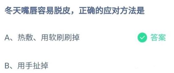 冬天嘴唇容易脱皮正确的应对方法是什么 12月13日蚂蚁庄园最新正确答案