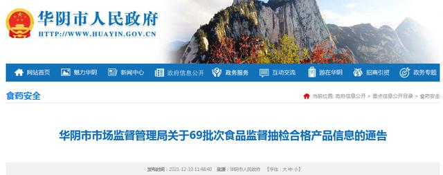 陕西省华阴市市场监管局抽检食用农产品、食品69批次 全部合格