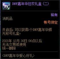 DNF嘉年华辉光称号外观