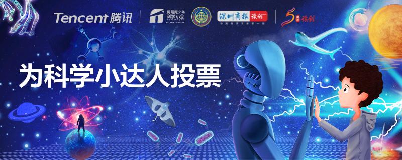 差你一票，深圳科学小达人就“出道”！