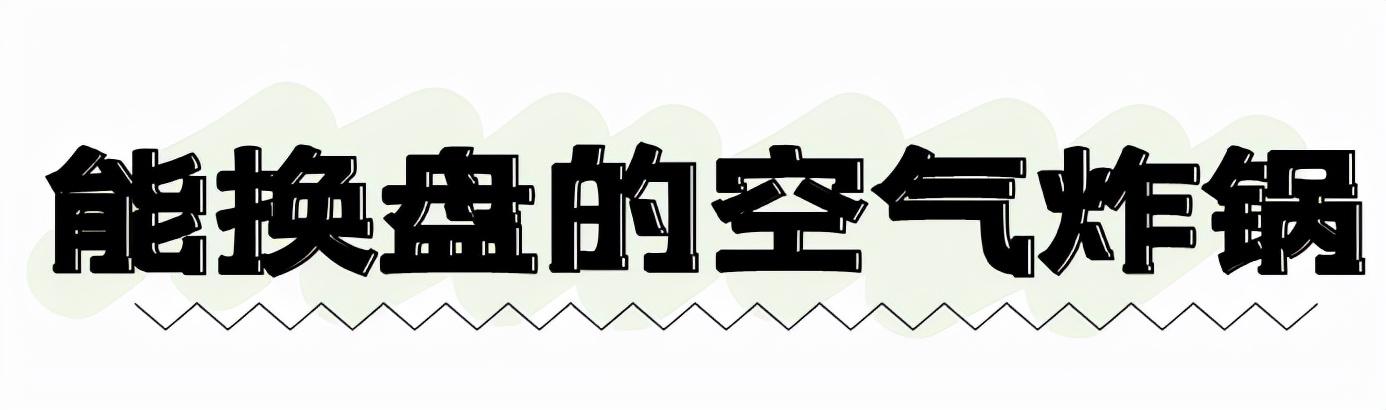 百变全能，以一敌五：比依新款升级版空气炸锅测评