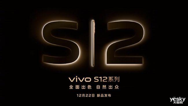 官宣：新一代自拍神器vivo S12系列定档12月22日，纤薄机身引人注目