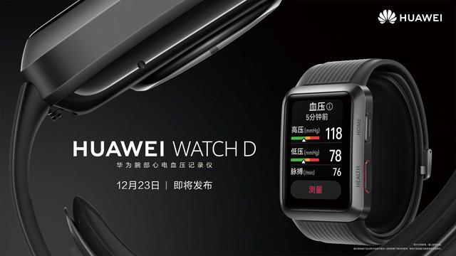 华为将于12月23日发布腕部心电血压记录仪HUAWEI WATCH D
