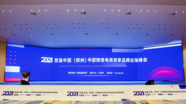 西窗科技受邀出席“首届中国中部跨境电商卖家品牌出海峰会”