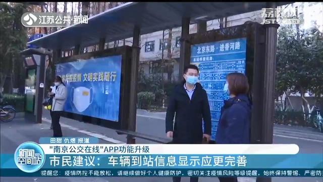 新增站点地图、上车提醒等功能“南京公交在线”APP功能升级