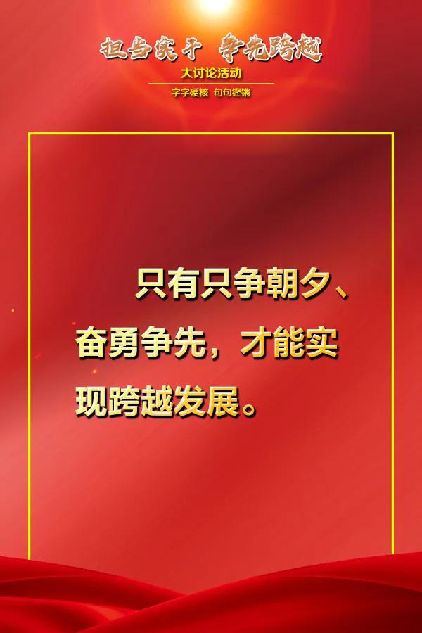 字字硬核 句句铿锵！大讨论活动中这些话语催人奋进