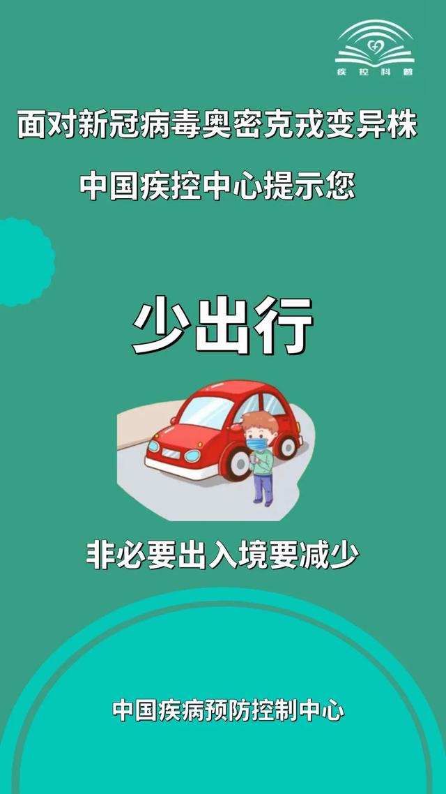 面对新冠病毒奥密克戎变异株，中国疾控发布重要提示！