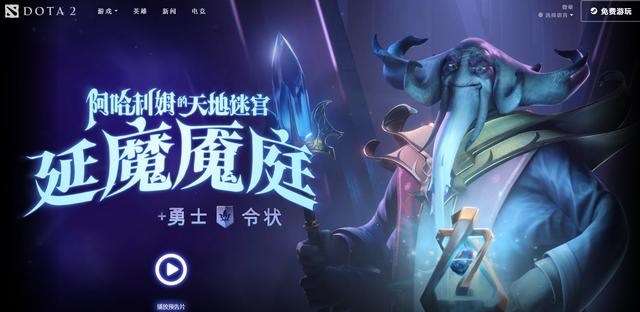 |DOTA2阿哈利姆的天地迷宫延魔魇庭宣传片 新勇士令状亮相