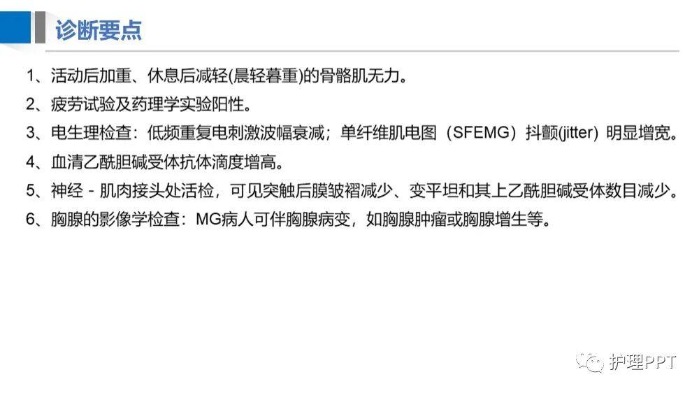 【PPT】重症肌无力护理业务学习