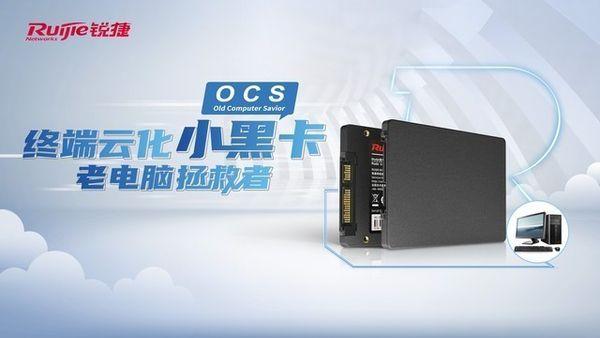 加速桌面云化进程，锐捷网络OCS让老电脑秒变云终端