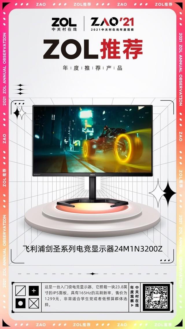 ZOL推荐奖 | 飞利浦24M1N3200Z电竞显示器获奖