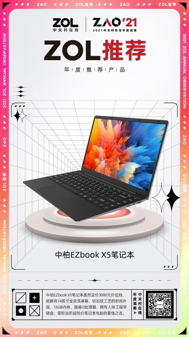 ZOL推荐奖|中柏EZbook X5凭借超高性价比14英寸笔记本获奖