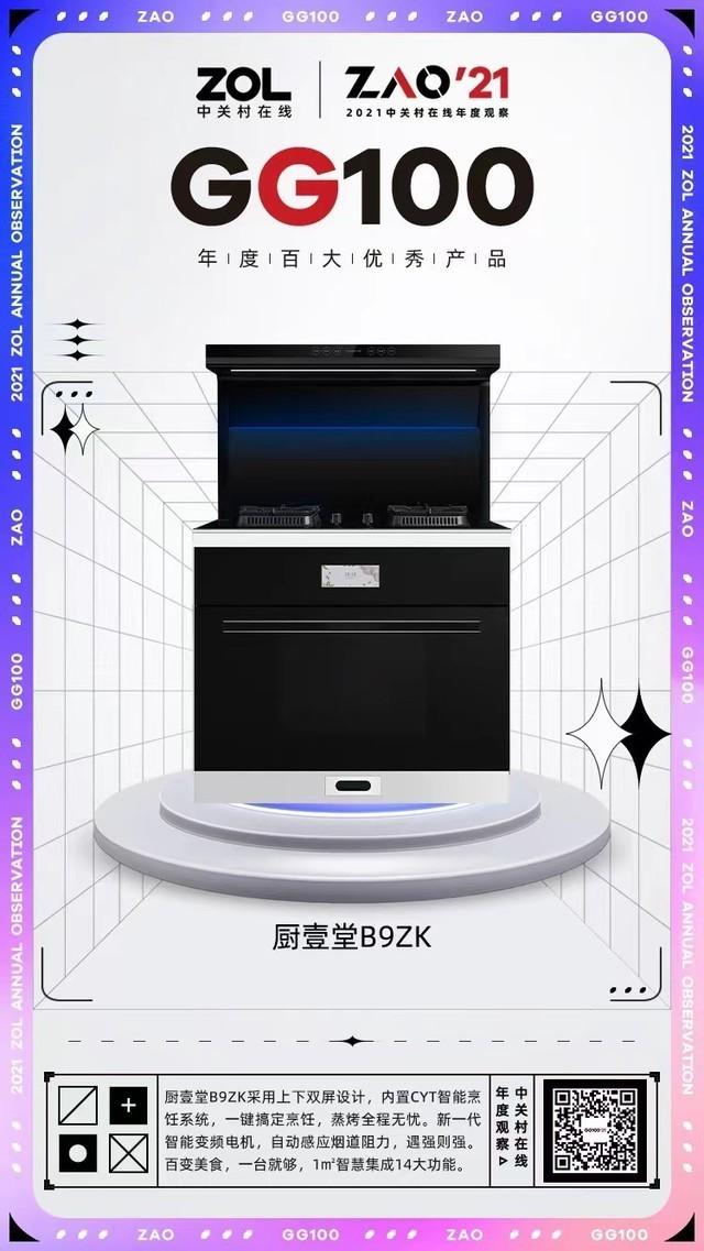 2021 GG100 | 厨壹堂B9ZK物联网智能集成灶 智能烹饪 获奖