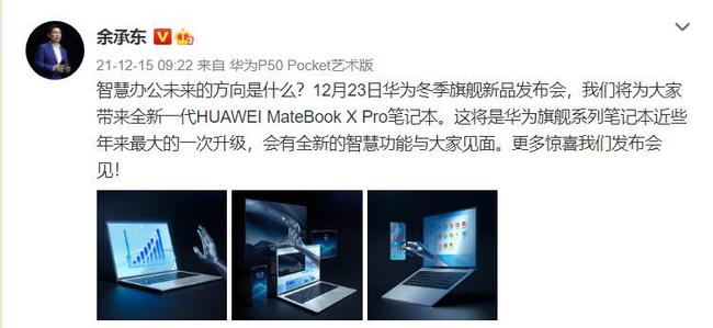 新款华为MateBook X Pro下周发布 可以实现隔空操控