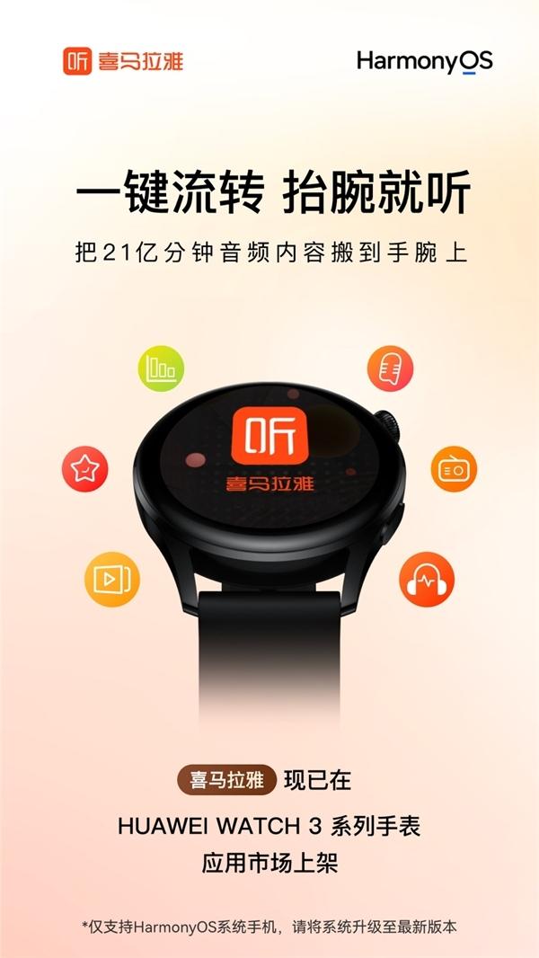 喜马拉雅HarmonyOS 2.0版本上线HUAWEI WATCH 3 探索一键流转智能穿戴场景