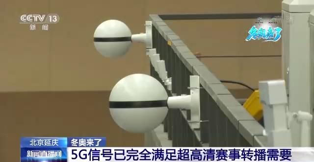 冬奥来了丨北京延庆赛区5G信号已完全满足超高清赛事转播需要