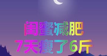 独家瘦身食谱，七天帮你改头换面，瘦4到7斤！