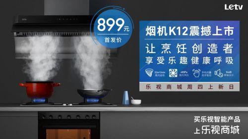 乐视商城上架油烟机新品K12 售价899元