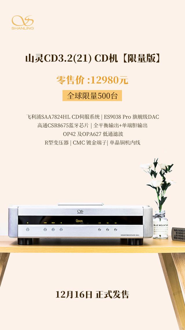 山灵推出 CD3.2 21 款台式 CD 播放器：12980元，ES9038 Pro芯片