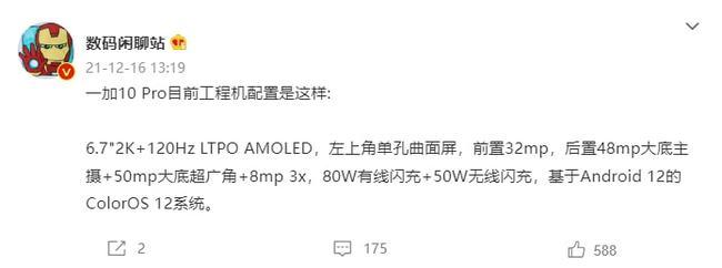 一加 10 Pro 爆料：2K/120Hz AMOLED 屏，后置 48MP 大底主摄