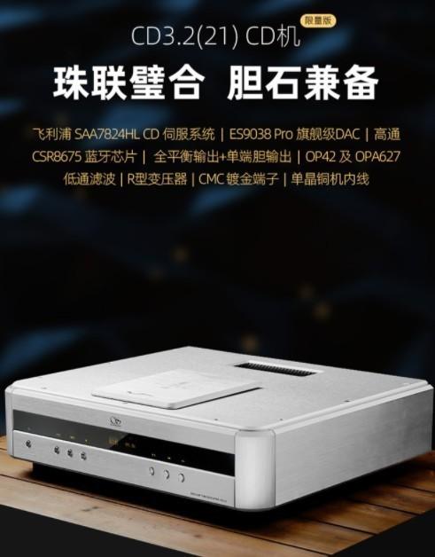 全球限量500台售价12980元 山灵推出CD3.2 21款台式CD播放器