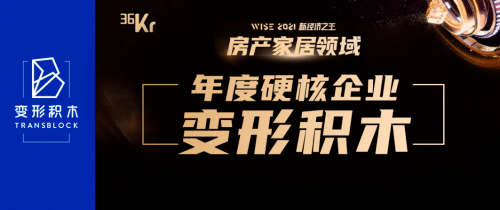 变形积木入选WISE 2021新经济之王房产家居领域“硬核企业”