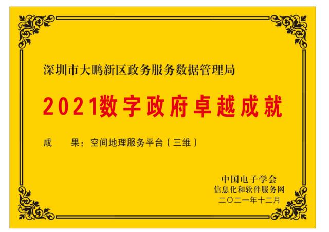 大鹏新区政务服务数据管理局荣获“2021中国数字政府卓越成就”奖