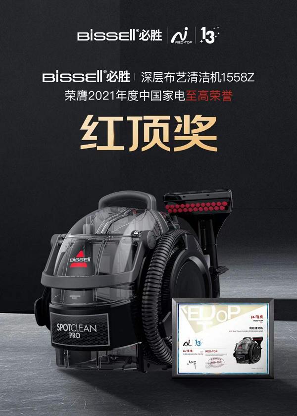 百年清洁品牌BISSELL必胜斩获第13届中国家电“红顶奖”