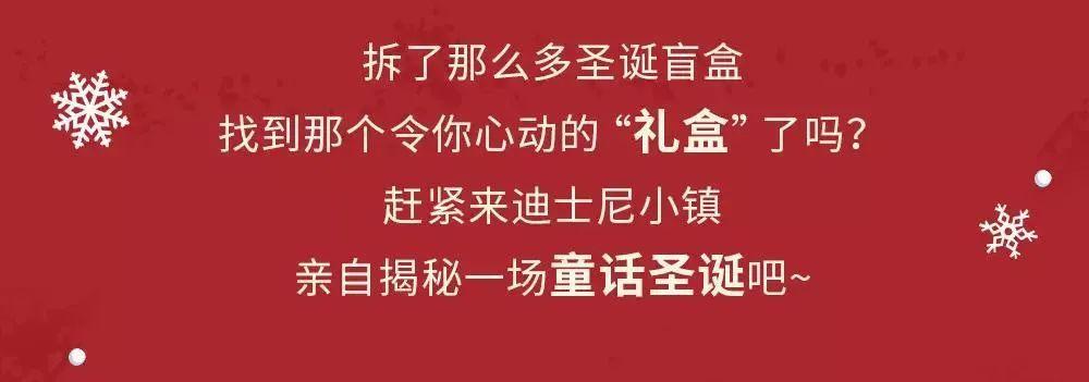 “镇”在发生！迪士尼小镇圣诞惊喜大作战，让你与超多的欢乐撞个满怀！