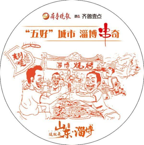 这就是山东丨一城烟火·半世“淄”味