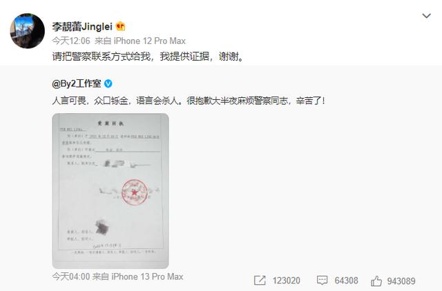 by2工作室发布报警声明称“人言可畏”，李靓蕾回应：我可以提供证据