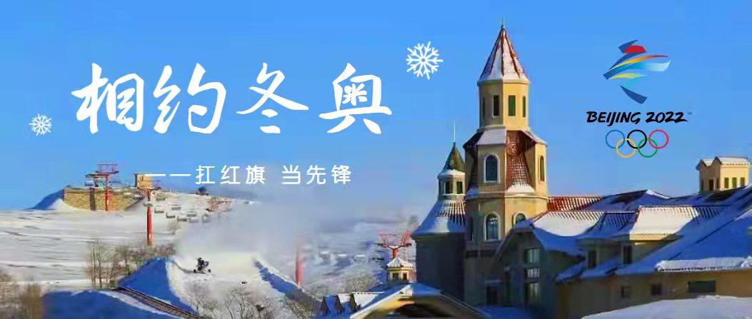 相约冬奥——扛红旗，当先锋玩转冰雪激情冬奥“冰雪大篷车”走进永义街社区