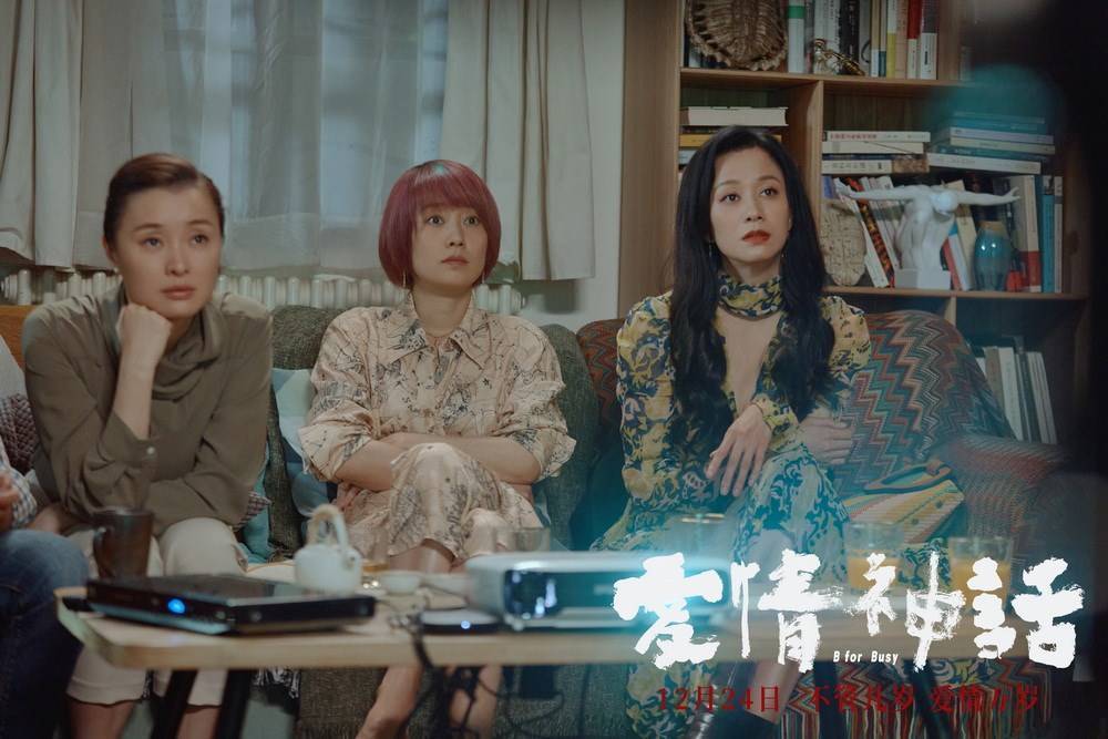 电影《爱情神话》上海特别放映 “ 沪上老友记”率先暖场岁末