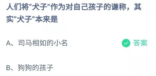 人们将犬子作为对自己孩子的谦称犬子本来是什么？蚂蚁庄园12.20今日答案