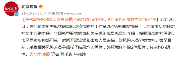 北京：采集相关风险人员鼻咽拭子结果均为阴性，外环境样本2件阳性